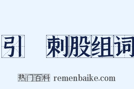 引錐刺股组词是什么意思的图片